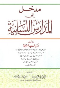 مدخل إلى المدارس اللسانية